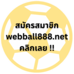 CTA - register - สมัครสมาชิก เว็บบอล888