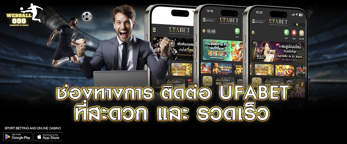 ช่องทางการ ติดต่อ UFABET ที่สะดวก และ รวดเร็ว