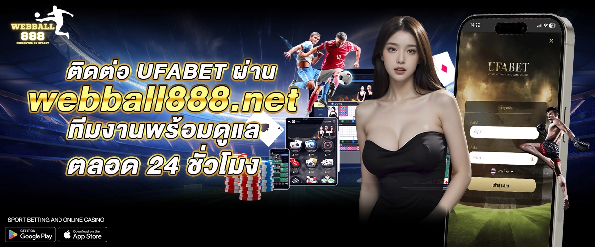 ติดต่อ UFABET ผ่าน webball888.net – ทีมงานพร้อมดูแลตลอด 24 ชั่วโมง