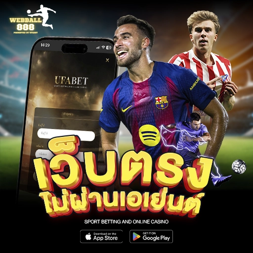 เว็บตรง ไม่ผ่านเอเย่นต์