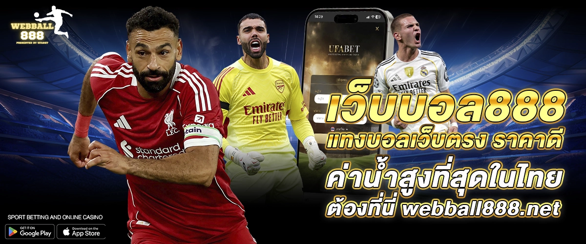 เว็บบอล888 แทงบอลเว็บตรง ราคาดี ค่าน้ำสูงที่สุดในไทยต้องที่นี่ webball888.net