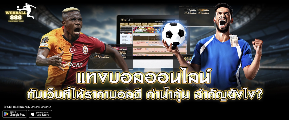 แทงบอลออนไลน์ กับเว็บที่ให้ราคาบอลดี ค่าน้ำคุ้ม สำคัญยังไง?