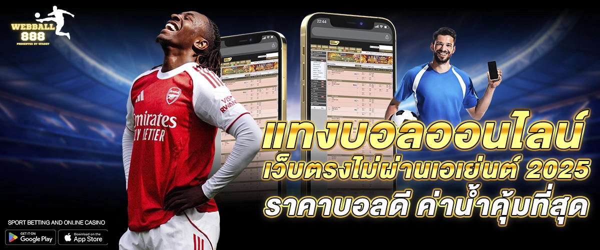 แทงบอลออนไลน์ เว็บตรงไม่ผ่านเอเย่นต์ 2025 – ราคาบอลดี ค่าน้ำคุ้มที่สุด