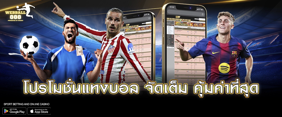 โปรโมชั่นแทงบอล จัดเต็ม คุ้มค่าที่สุด
