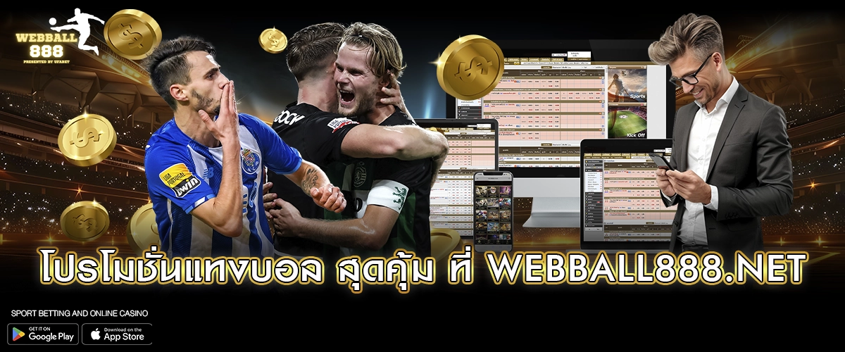 โปรโมชั่นแทงบอล สุดคุ้ม ที่ WEBBALL888.NET