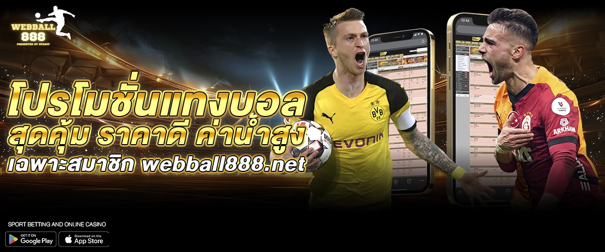โปรโมชั่นแทงบอล สุดคุ้ม ราคาดี ค่าน้ำสูง เฉพาะสมาชิก webball888.net